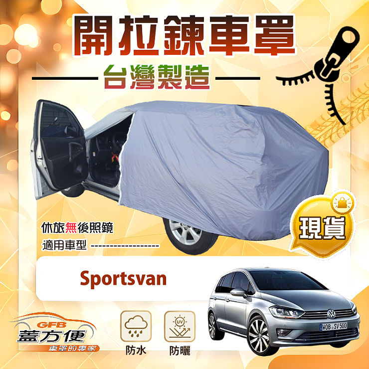 【蓋方便】側開拉鍊（JEEP-M）台灣製方便取物南亞車罩《福斯》Sportsvan, , large