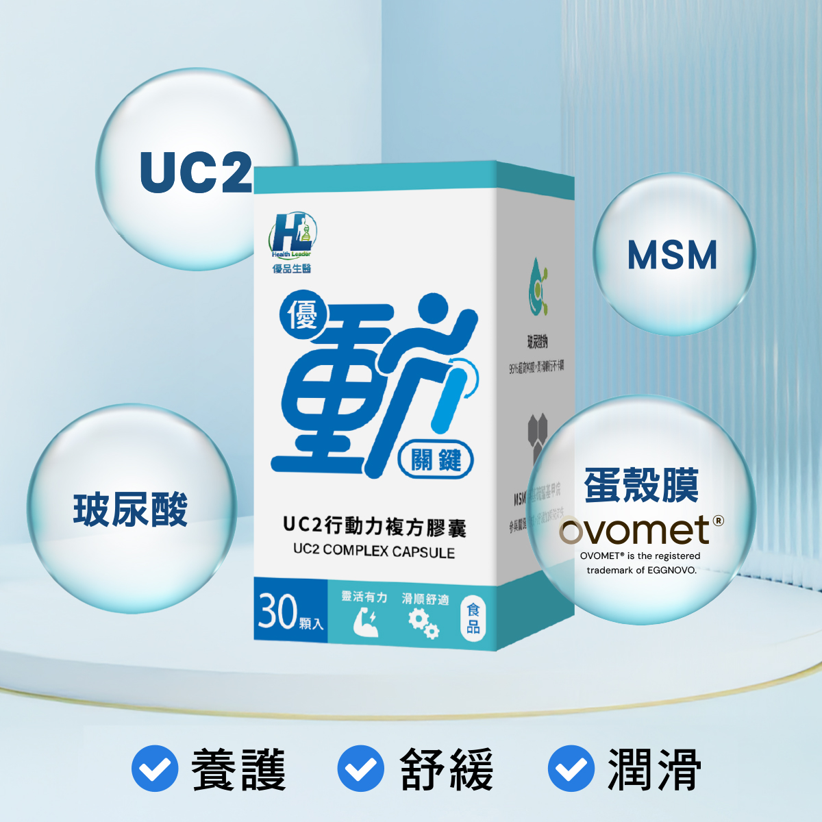[優品生醫]優動關鍵 行動力 UC2 專利蛋殼膜, , large