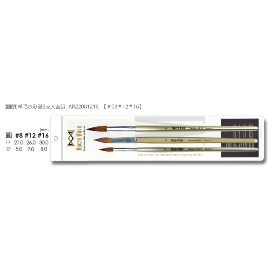 普思AP 馬可威羊毛水彩筆3支入套組(多款)AR21081216(平), , large