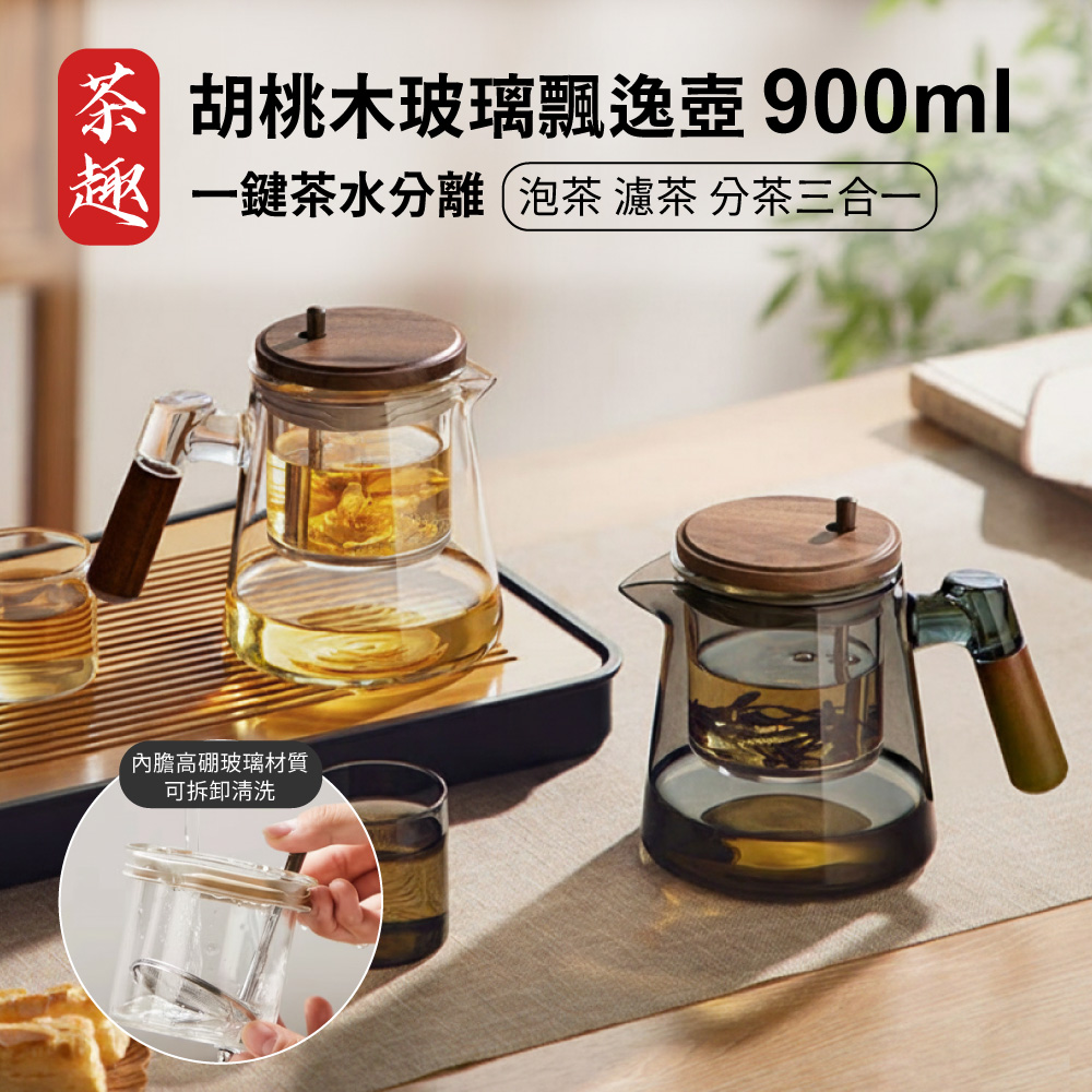 【APEX】胡桃木高硼矽玻璃飄逸壺900ml, , large