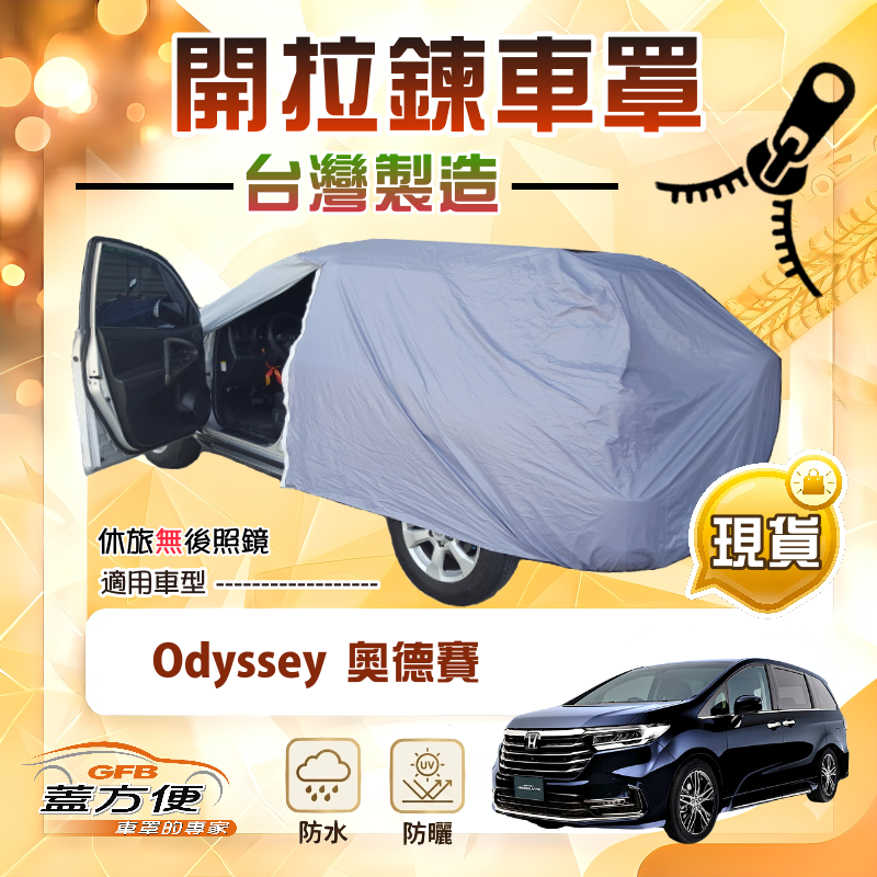 【蓋方便】側開拉鍊（JEEP-L）台灣製方便取物南亞防水曬車罩《HONDA》Odyssey 奧德賽, , large