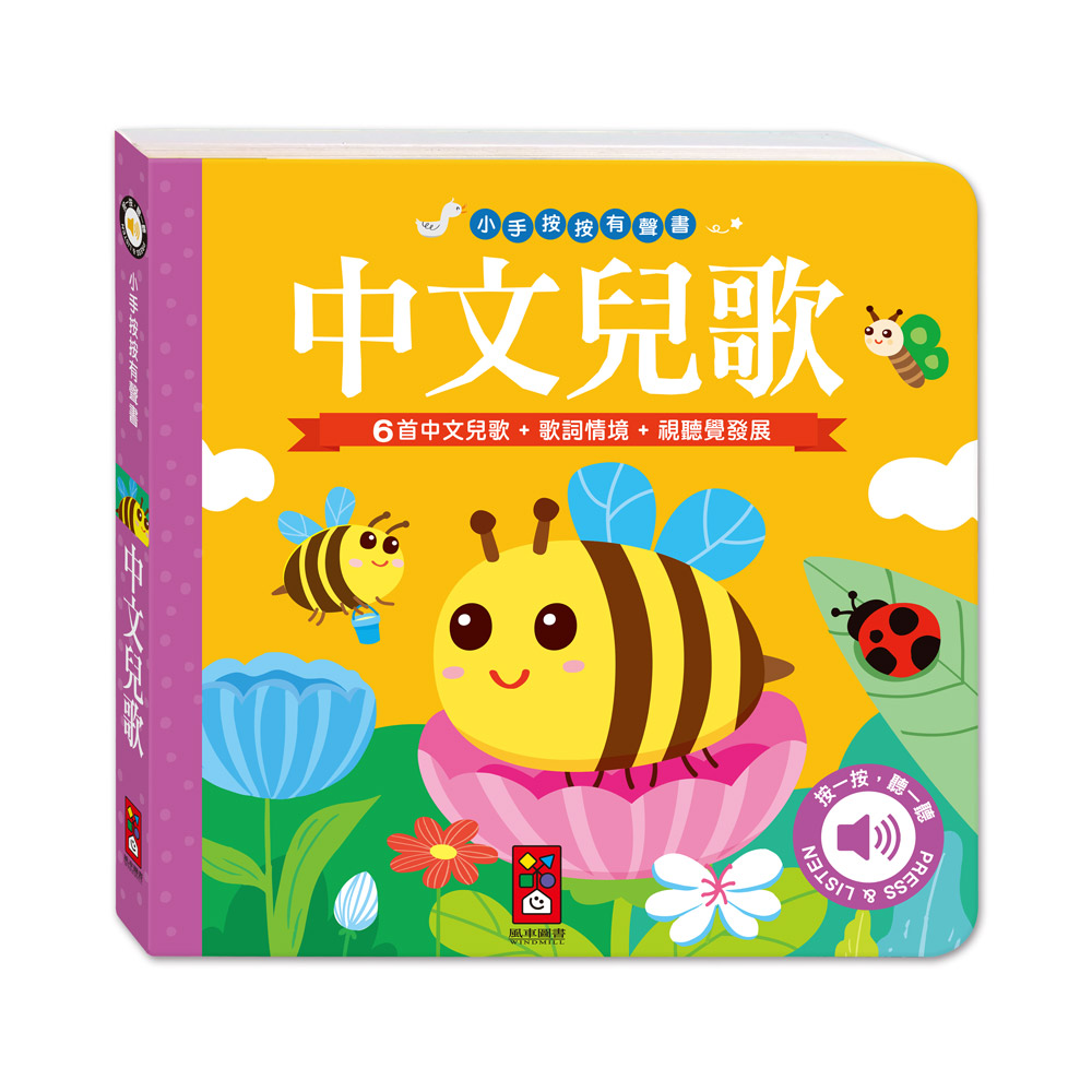 [風車圖書] 小手按按有聲書-中文兒歌, , large