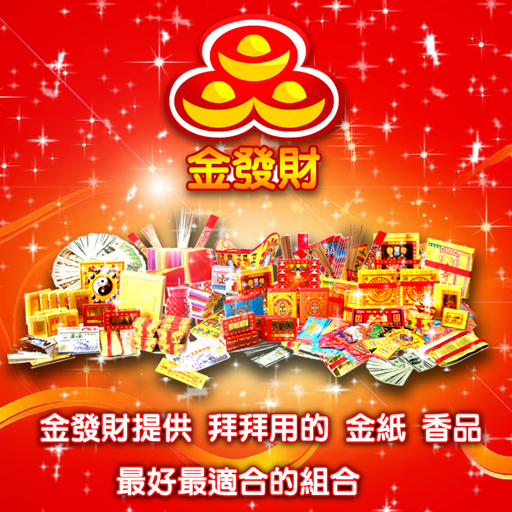 【金發財金紙-祖先金系列】小年節傳統簡單祖先金-6入組(含冥國台幣金銀元寶-金紙), , large