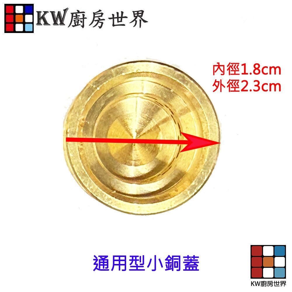 【KW廚房世界】《通用型》小銅蓋  內環銅蓋 瓦斯爐零件, , large
