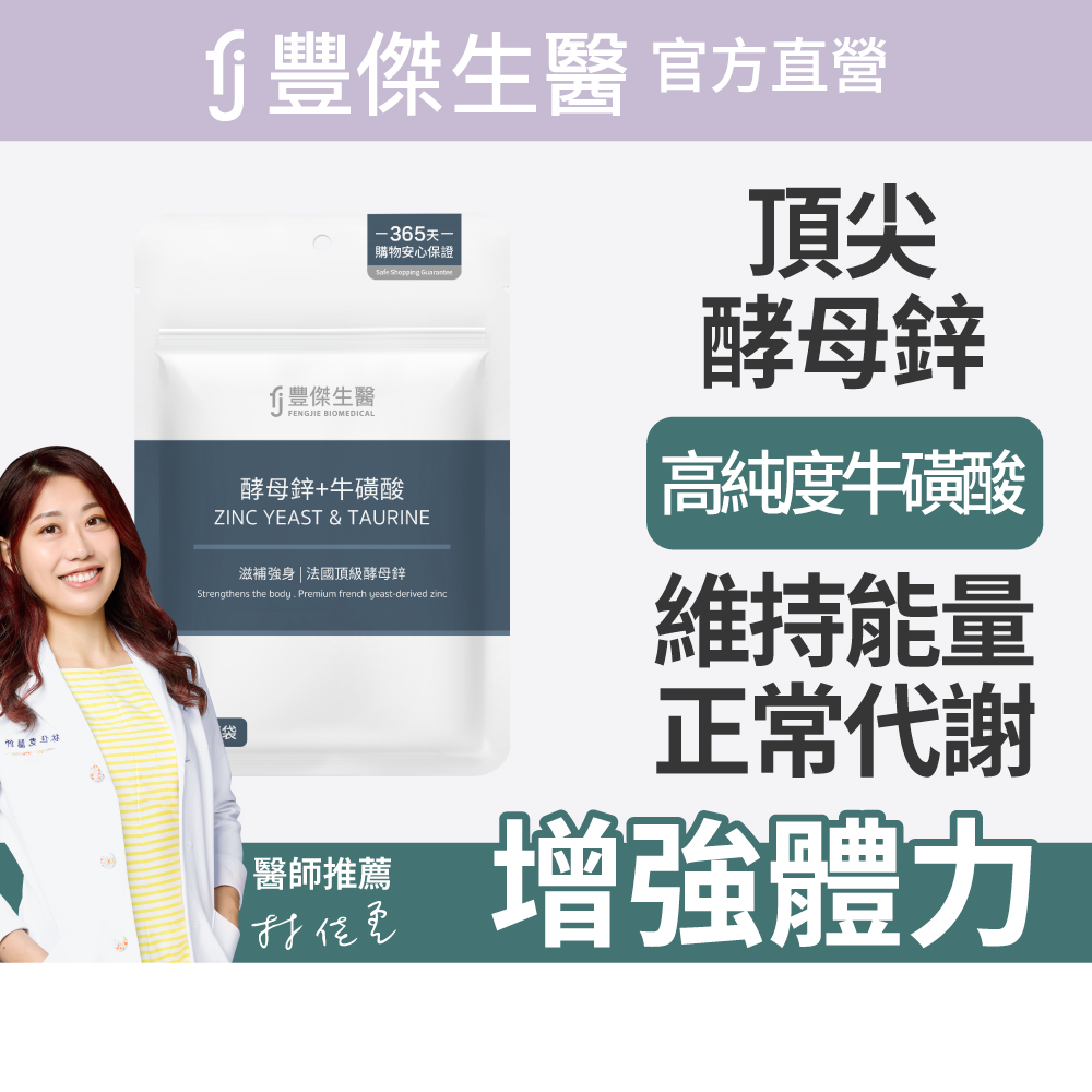 【FJ豐傑生醫】酵母鋅+牛磺酸-30顆/袋(滋補強身ｘ維持能量正常代謝), , large