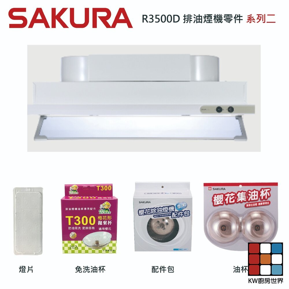 【KW廚房世界】《櫻花原廠》R3500D 排油煙機 專用各項零件 系列二, , large