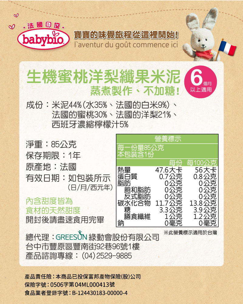 【綠動會】Babybio 生機蜜桃洋梨纖果米泥85g, , large