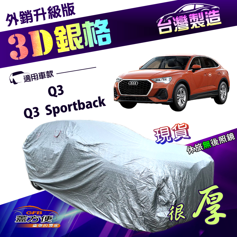 【蓋方便】3D銀格（4WD-M）台灣製高週波強化防水隔熱南亞車罩《奧迪》Q3 Sportback, , large