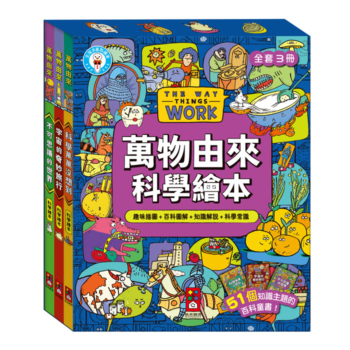 [風車圖書] 萬物由來科學繪本(一套3冊), , large