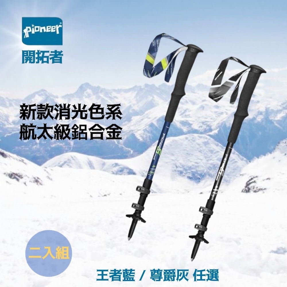 【Pioneer 開拓者】二入組 新款航太級鋁合金登山杖 王者藍, , large