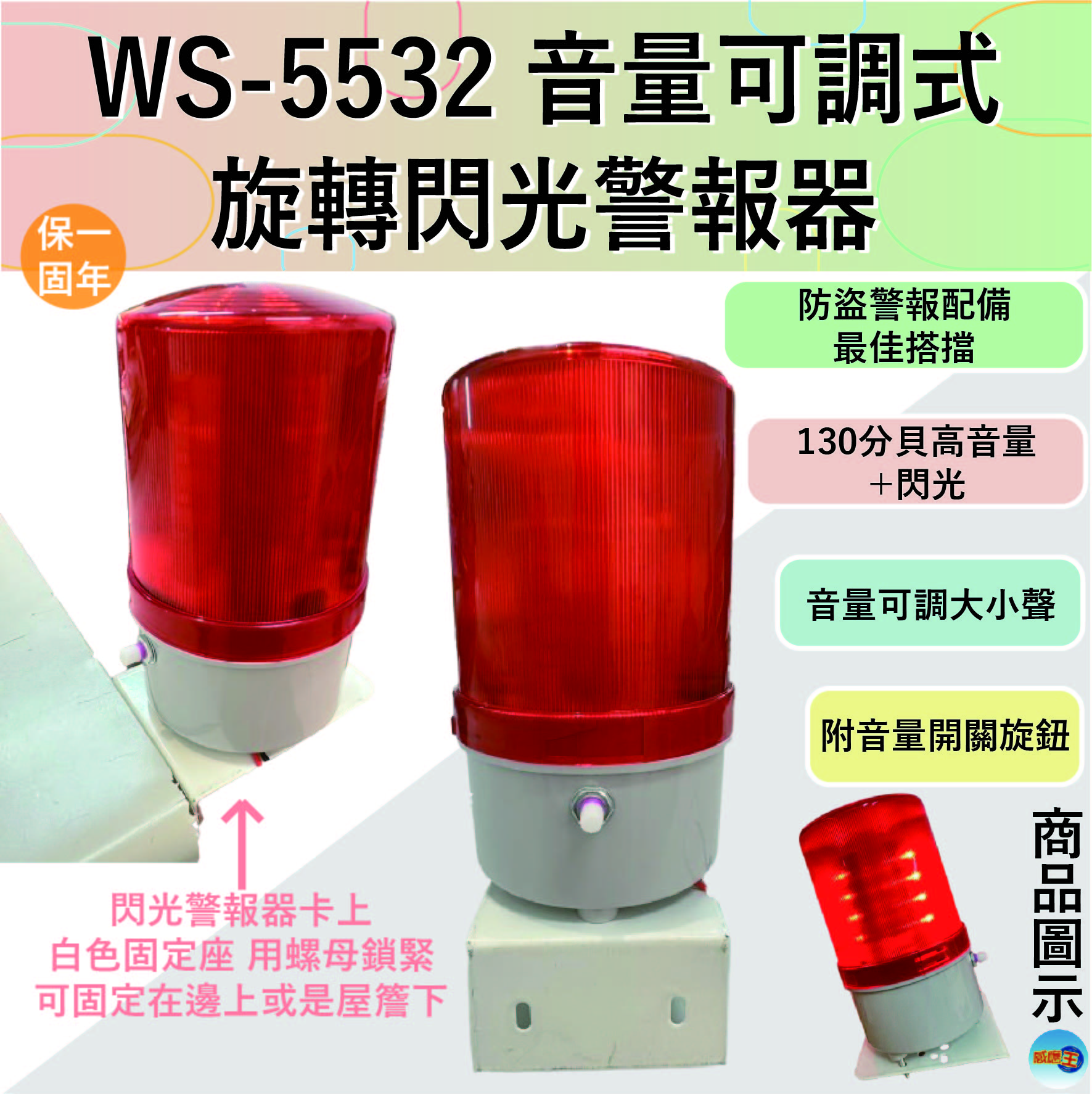 (感應王照明)【伍星】WS-5532音量可調式/旋轉閃光警報器【音量可調-高音量+閃光-全電壓-台灣製造】, , large
