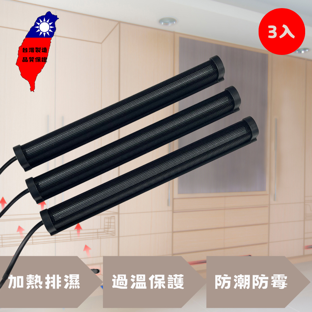 【愛樂美】45CMX3支衣櫥鞋櫃鋼琴櫥櫃專用除濕棒, , large