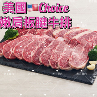 【老王賣肉】美國Choice雪紋板腱牛排  牛排 牛肉 美國牛肉 烤肉 燒肉, , large