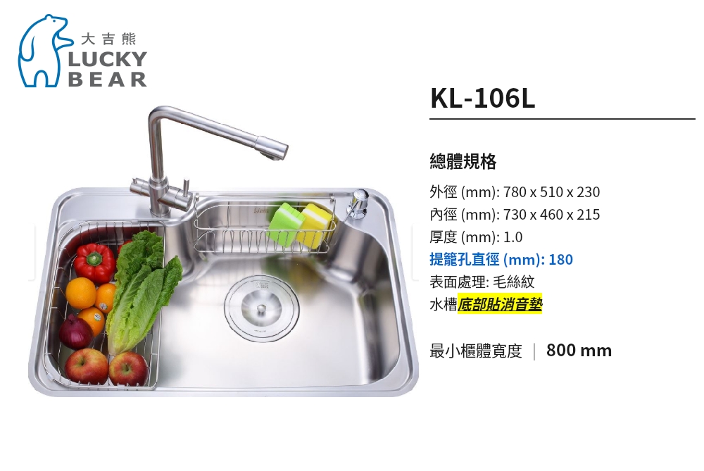 【KW廚房世界】LUCKY BEAR 大吉熊 KL-106 L / R 不鏽鋼 水槽 新左 / 右灣單槽-柔絲面, , large