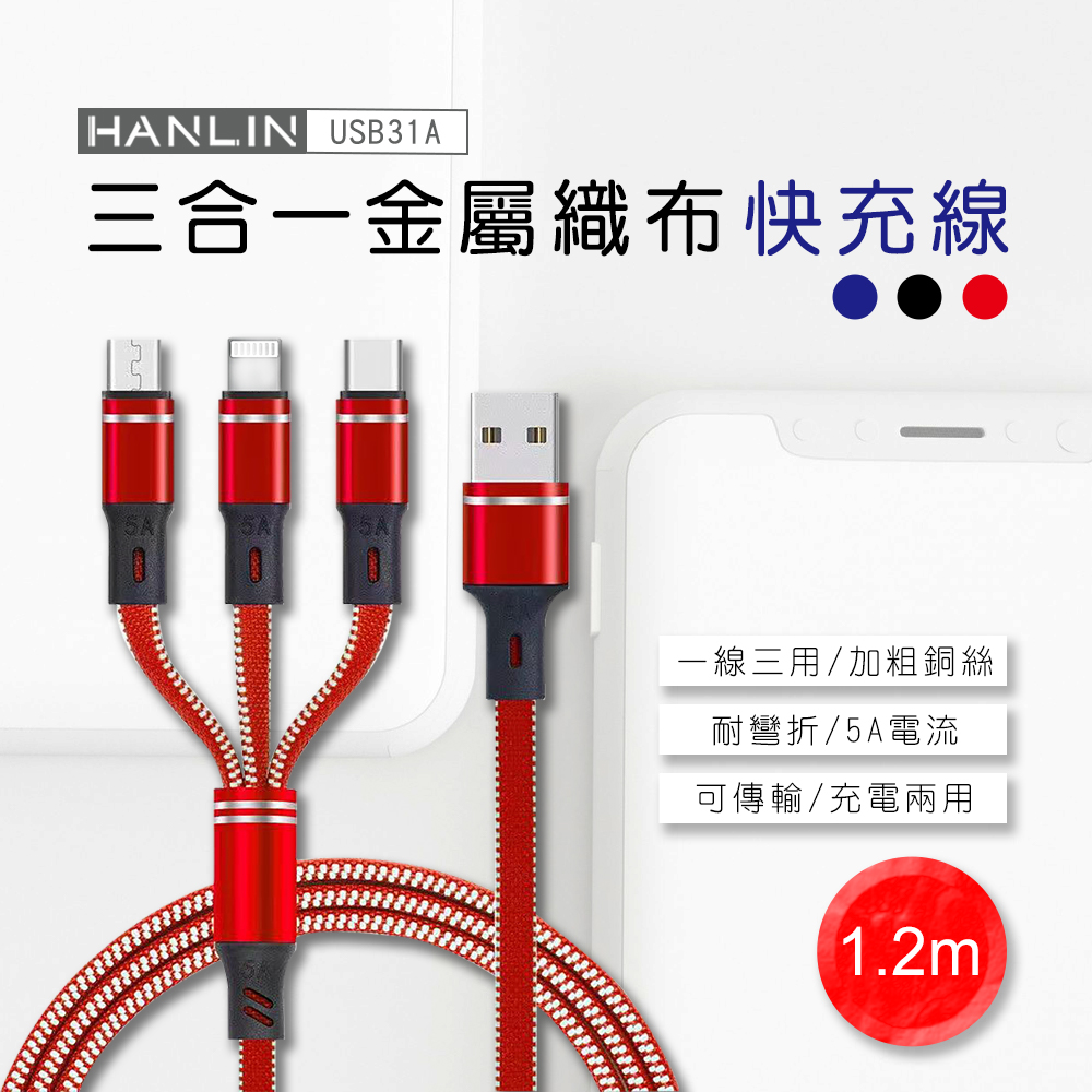 [HANLIN]-USB31A 三合一金屬織布快充線 5A 三合一充電線 快充線 閃充線 傳輸線 充電線 蘋果安卓Type-C一拖三三合一充電線, , large