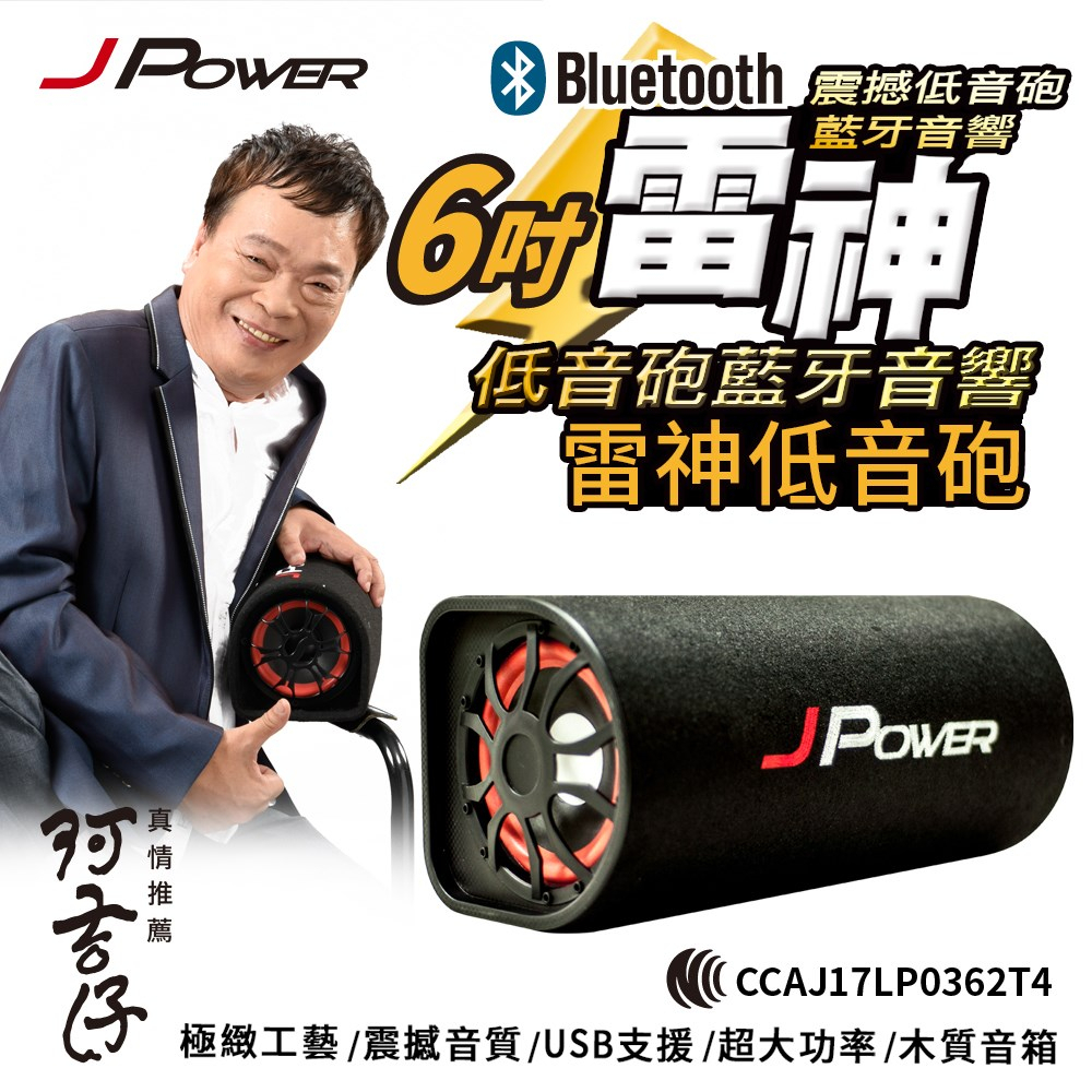 【J-POWER】6吋雷神低音砲藍牙音響KTV版 (可另外加購 行動套組), , large