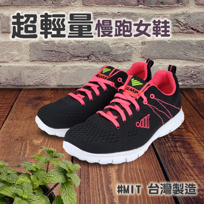 JUMP將門 超輕量慢跑女鞋 女運動鞋 MIT台灣製 透氣 編織 柔軟 耐穿 Q彈 釋壓 抗菌 防臭 耐磨 防滑 黑桃紅, , large