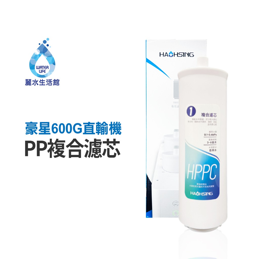 【麗水生活】豪星 HPPC複合活性碳濾芯 PP 活性碳 600G RO直輸機專用 濾心, , large