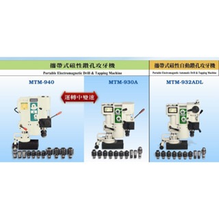 WIN五金 台灣製造 清山牌 三相電壓 <MTM930A-三相220V> 磁性鑽孔機 磁性鑽台 鋼構鑽台 磁力鑽孔機 攻牙機 鑽孔機, , large