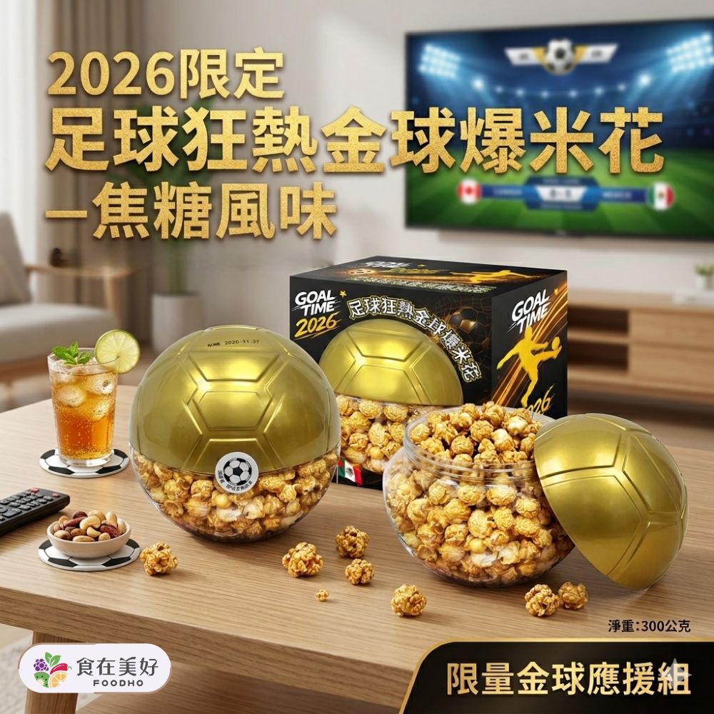 2026 足球狂熱金球爆米花_焦糖風味300g, , large