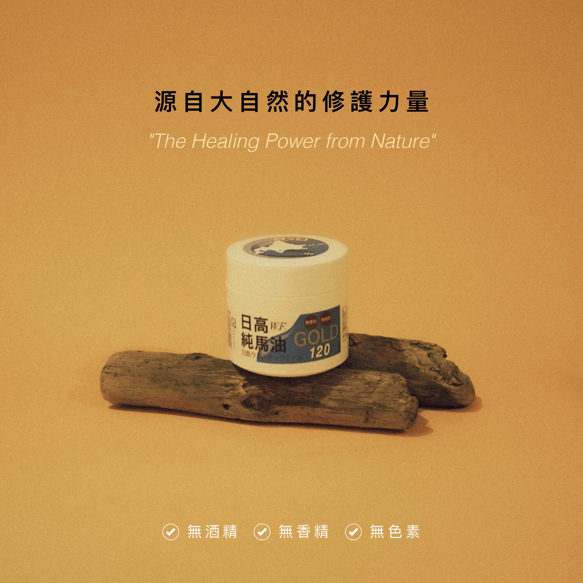 【Sakido】日高W.F.純馬油（120ml）台灣總代理 限定版 日本原裝進口 最新效期 2026/01製造, , large