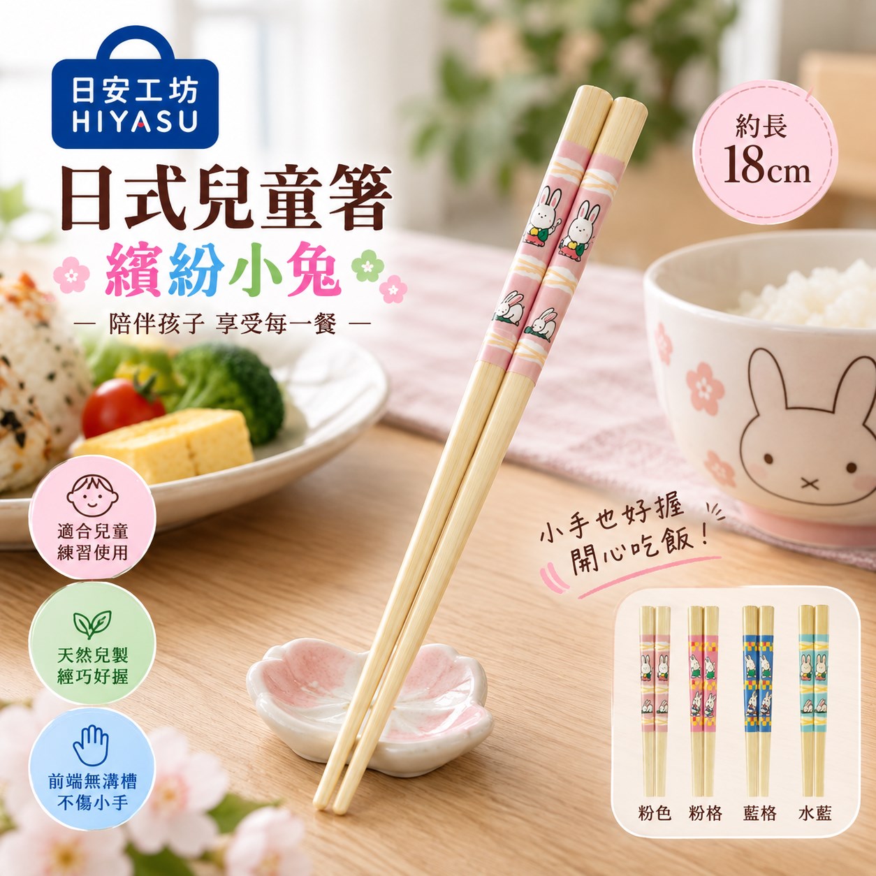【HIYASU日安工坊】日式兒童箸-繽紛小兔, , large