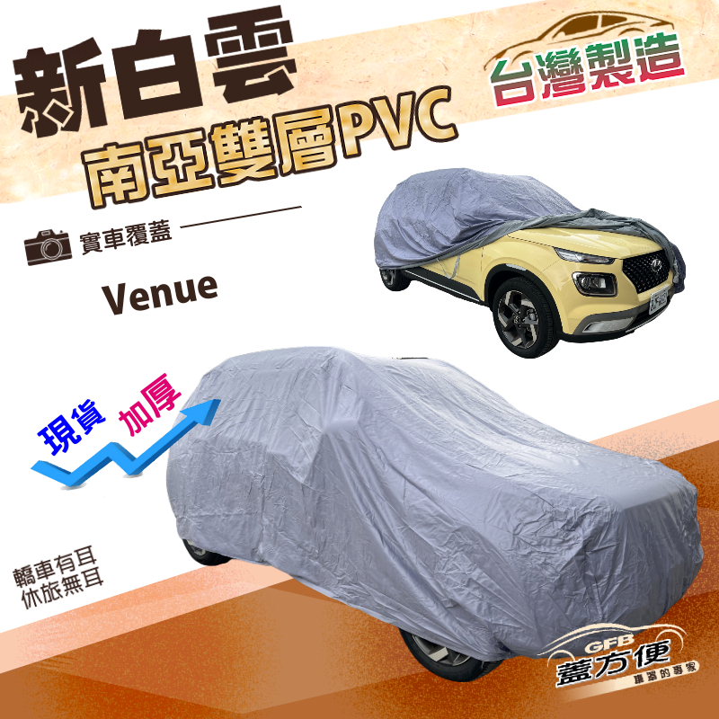 【蓋方便】新白雲（大五門）台灣製高週波強化防水耐曬車罩《現代》Venue 掀背車, , large