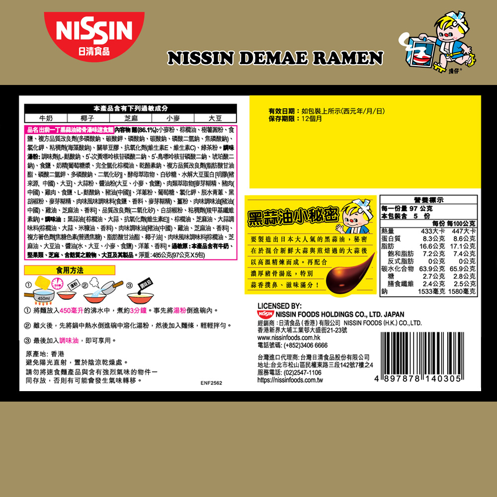 出前一丁黑蒜油豬骨湯味速食麵, , large