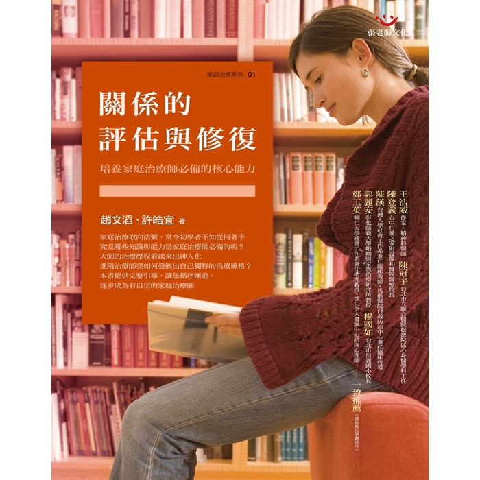 (全新書優惠價) 關係的評估與修復：培養家庭治療師必備的核心能力, , large