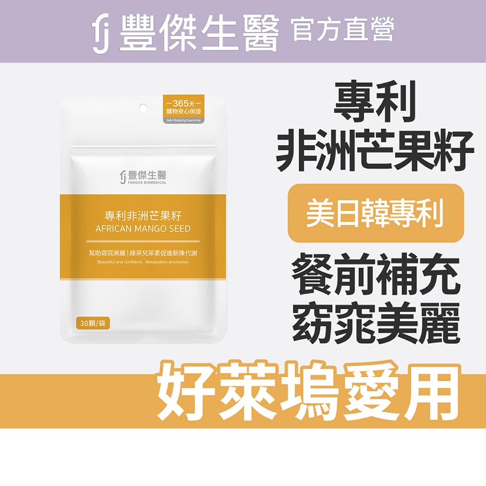 【FJ豐傑生醫】專利非洲芒果籽-30顆/袋(幫助窈窕美麗ｘ促進新陳代謝), , large