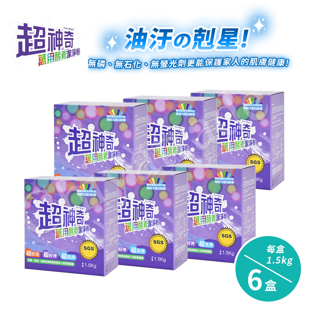 【超神奇】台灣製 萬用酵素潔淨粉 酵素粉 自然分解 去油汙 去農藥 去茶垢 咖啡垢 萬物皆可洗(1.5kg/6盒), , large