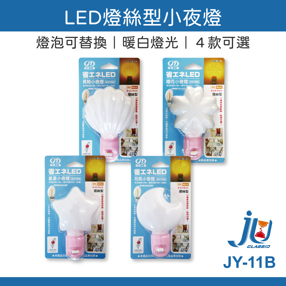 鉅玉經典｜LED filament type night light/STAR JY-11B-LC, , large
