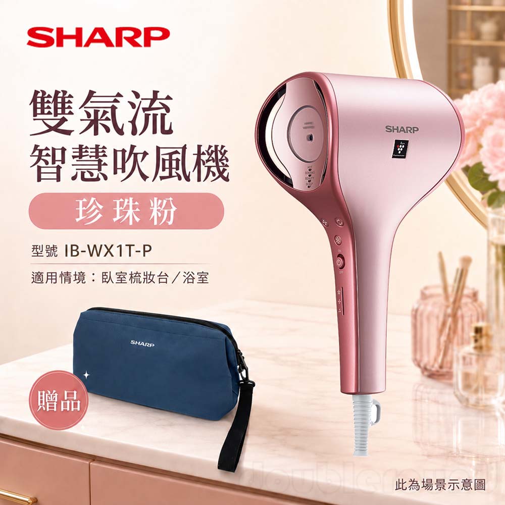 SHARP 夏普 雙氣流智慧吹風機 珍珠粉 IB-WX1T-P, , large