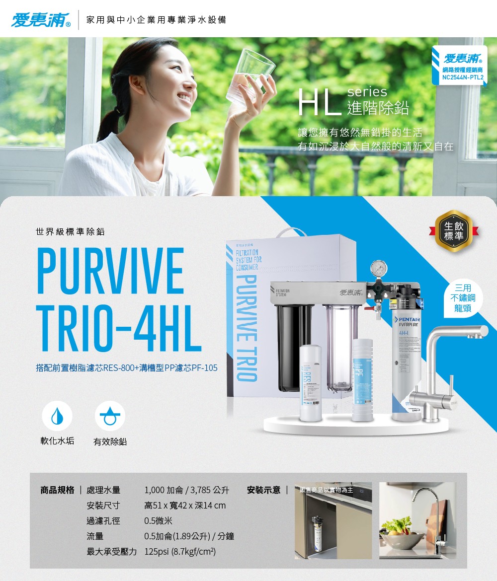 【愛惠浦】硬水區櫥下淨水器 PURVIVE Trio-4HL 三道式生飲淨水器+三用龍頭 (前置PF105溝槽+RES800樹脂濾心), , large