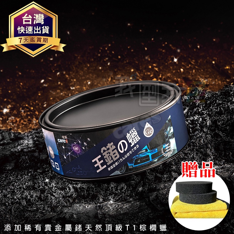 【我型我色&reg;生活百貨】卡爾氏Cares 王鍺之蠟 【匠心之作-王鍺登場】最新天然頂級T1棕櫚蠟 汽車蠟 打蠟 鍍膜 推薦, , large