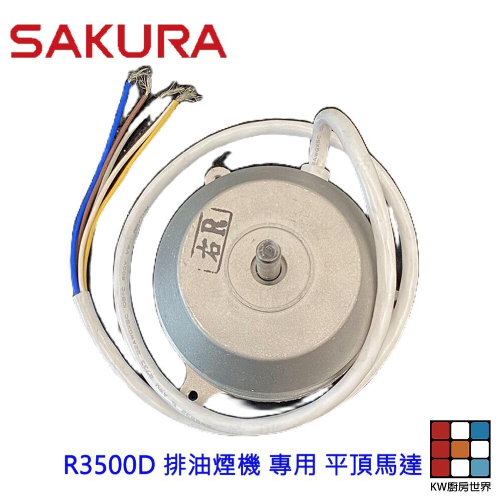 【KW廚房世界】《櫻花原廠》R3500D 排油煙機專用各項零件 系列一, , large