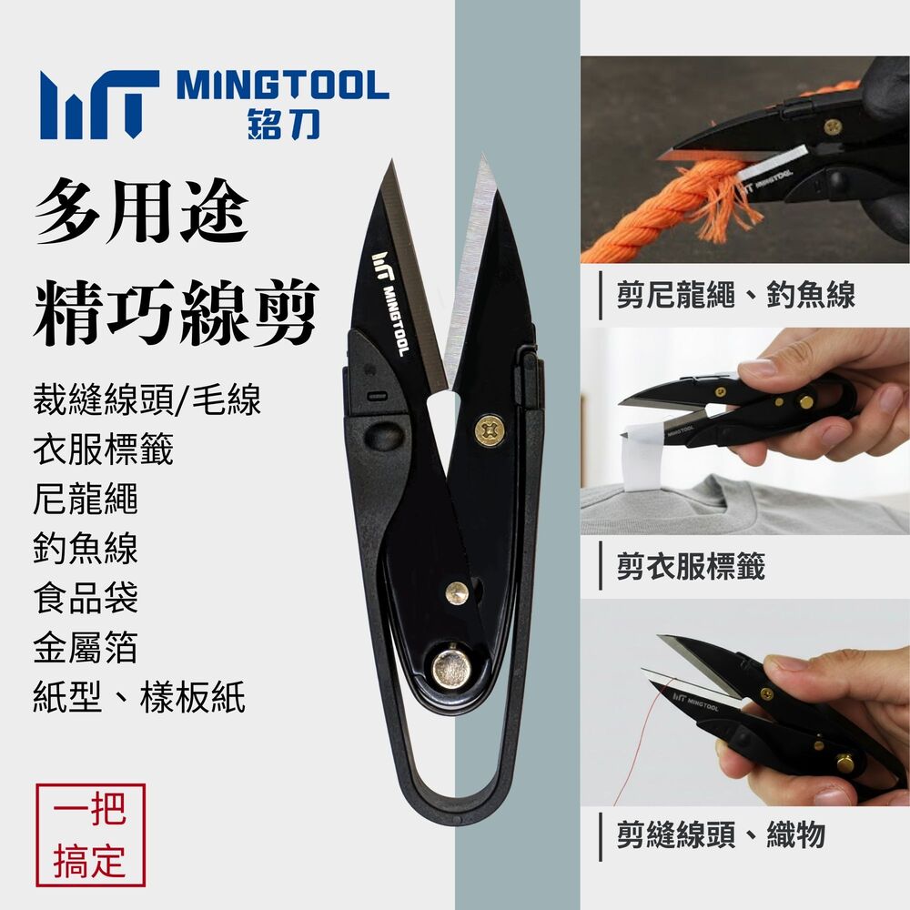 【MINGTOOL】多用途精巧線剪 紗剪 U型剪 附安全蓋 不傷衣物 2mm厚刃 裁縫 釣魚 刺繡 手工藝, , large