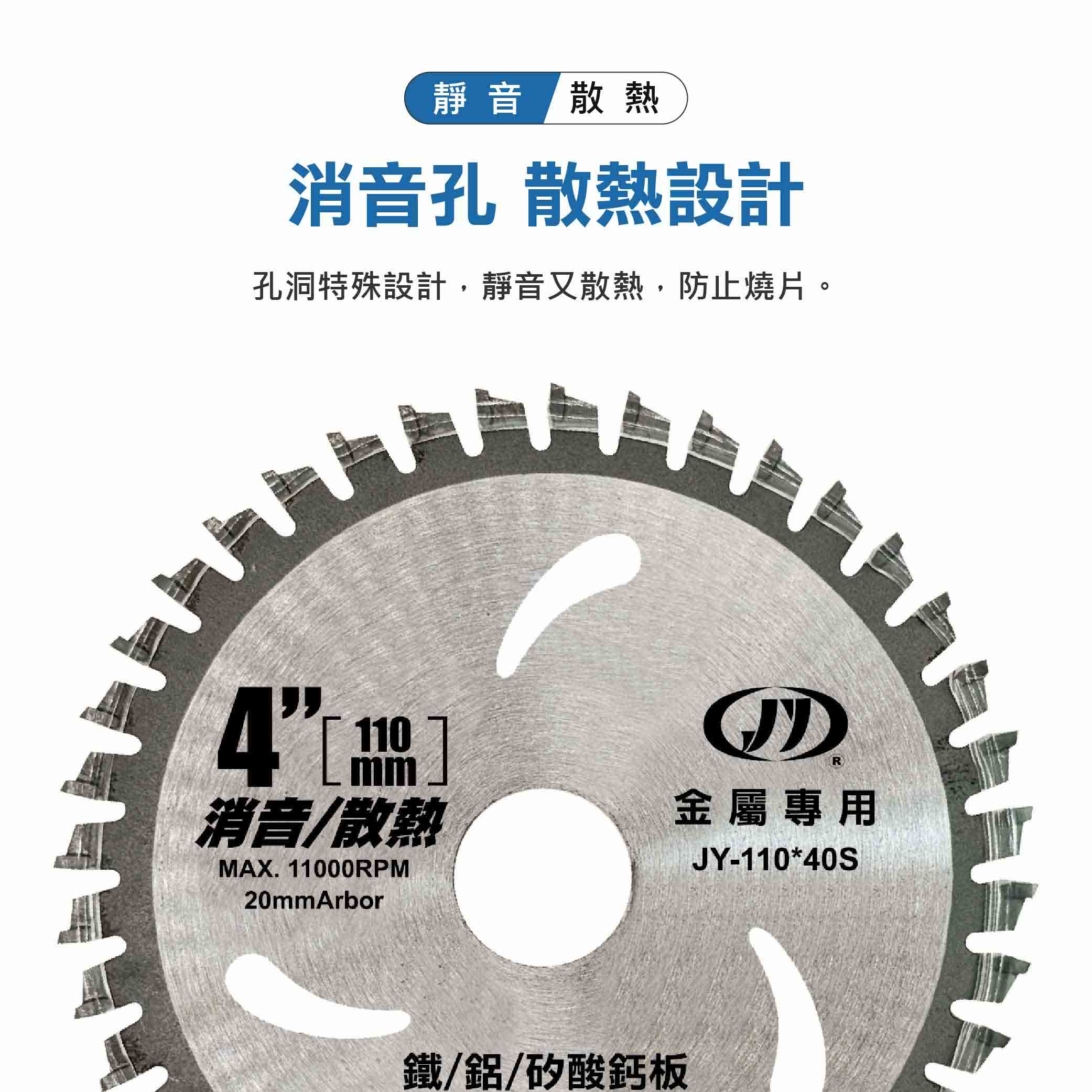 鉅玉經典｜【台灣製造】J牌鐵鋁鋸片 110mm*40T 金屬鋸片 消音散熱 高韌性高硬度 JY-110*40S, , large