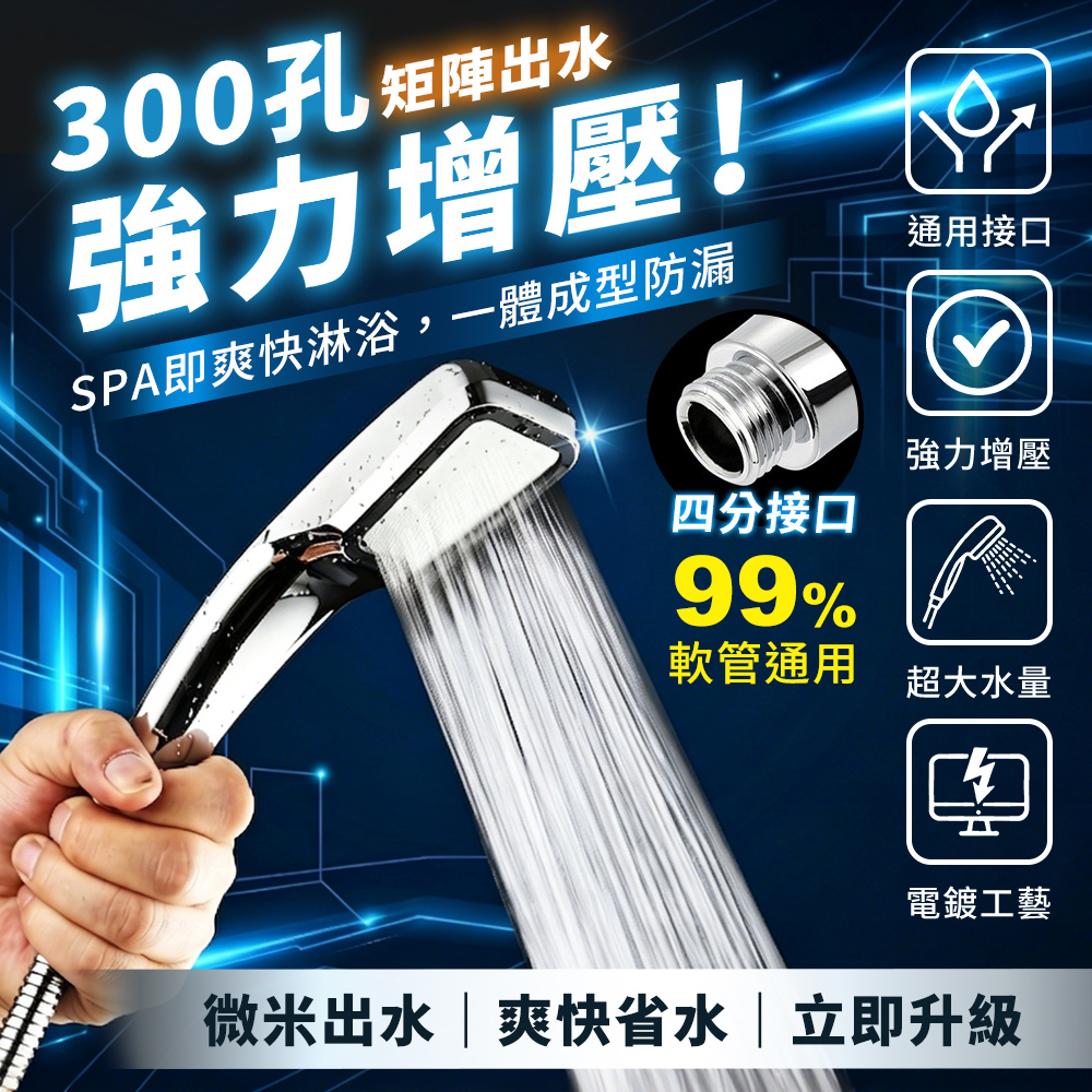 【高品生活】300孔微米增壓蓮蓬頭｜高壓省水花灑｜細密出水｜加壓蓮蓬頭｜節水淋浴噴頭｜浴室衛浴用品, , large