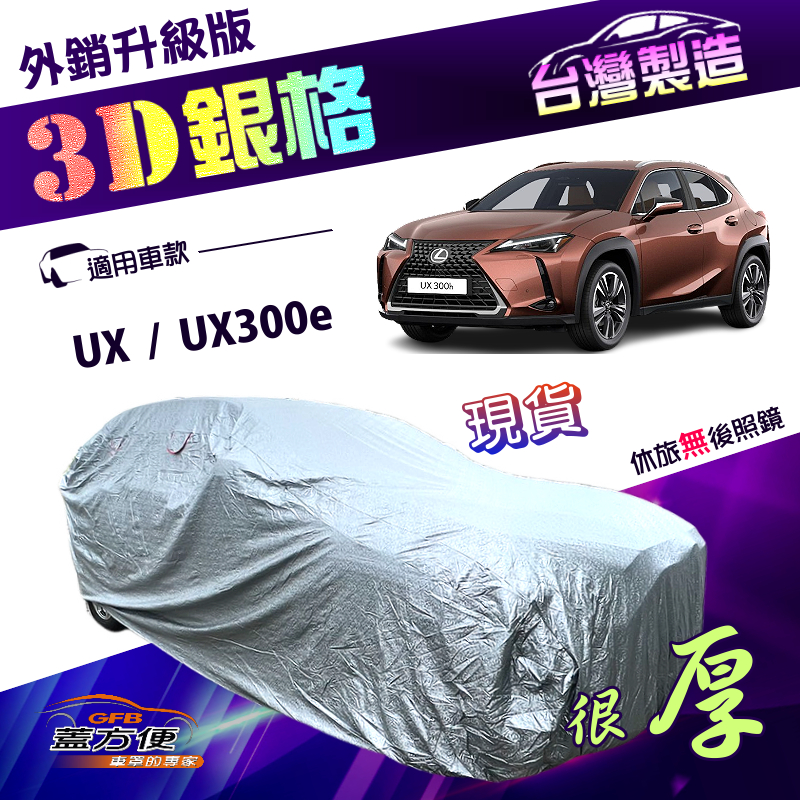 【蓋方便】3D銀格（4WD-M）台灣製有效隔熱加厚南亞防水升級車罩《LEXUS》UX+UX300e, , large
