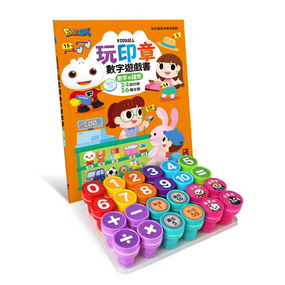 [風車圖書] FOOD超人玩印章數字遊戲書-數字&錢幣, , large