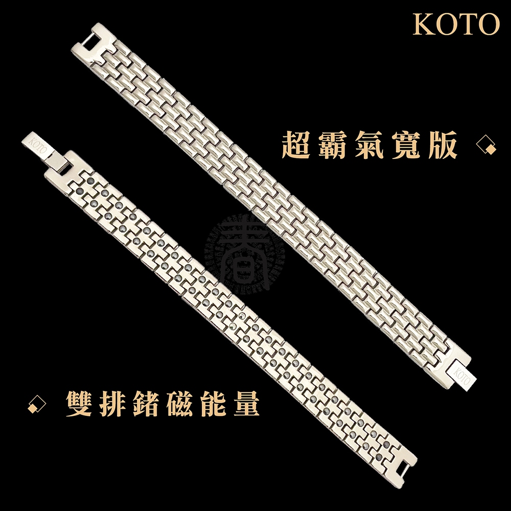 限量版 KOTO 超大氣雙排寬版16mm 鍺磁 能量 鈦手鍊 (原廠品牌盒裝) 外銷日本 鍺石磁石健康手環 太空金屬, , large