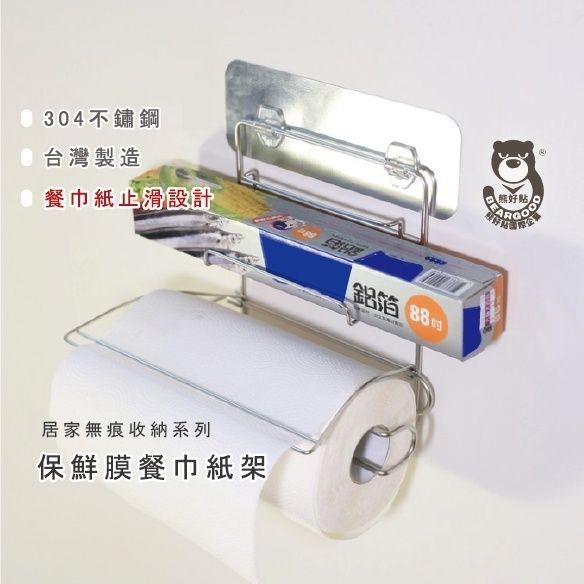 [熊好貼國際]餐巾紙+保鮮膜架 驚爆價！台灣製造304不鏽鋼 餐巾紙 收納置物架 無痕掛勾掛架 擦手紙架 衛生紙架, , large