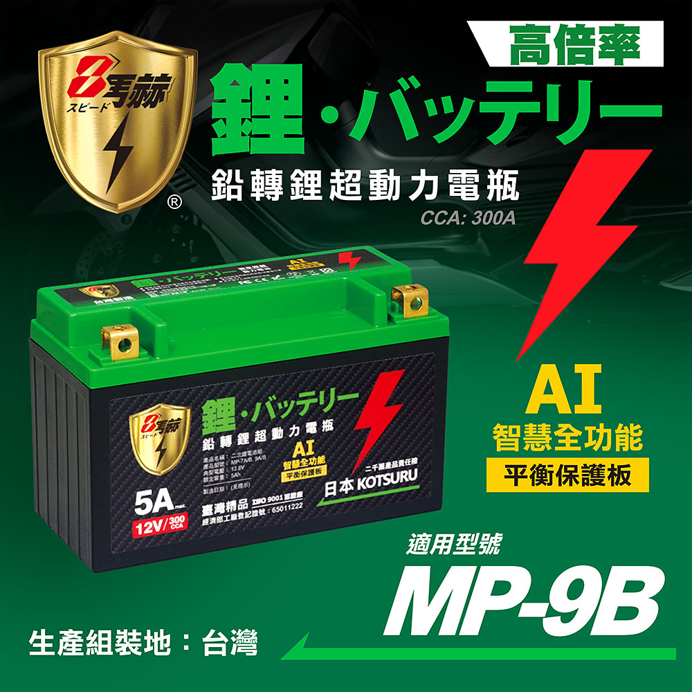 KOTSURU MP-9B 8馬赫 鉛轉鋰超動力機車電瓶 鋰鐵啟動電池 12V 300CCA, , large