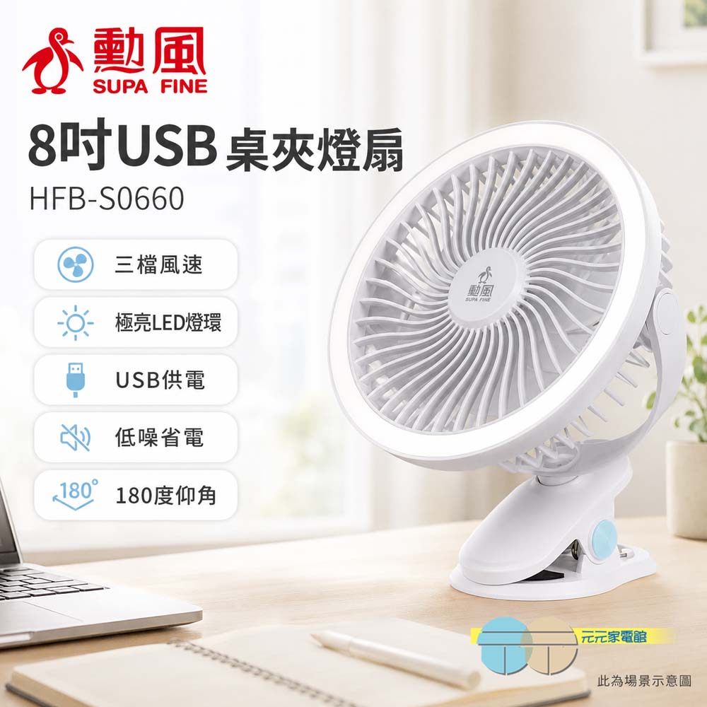 勳風 8吋USB桌夾燈扇 HFB-S0660, , large