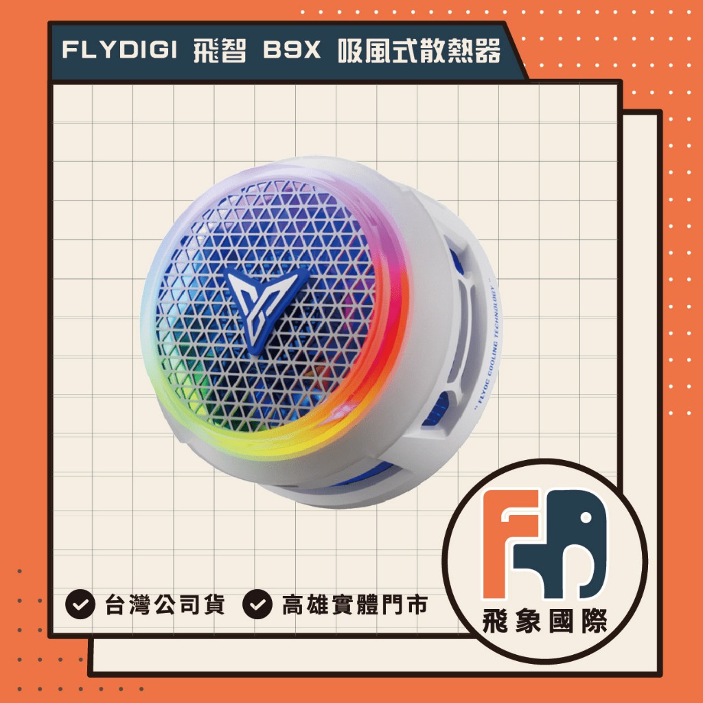 【現貨】FLYDIGI 飛智 吸風式手機散熱器 B9X｜遊戲直播散熱 智能控溫4.0 防冷凝水｜原廠保固 飛象國際, , large