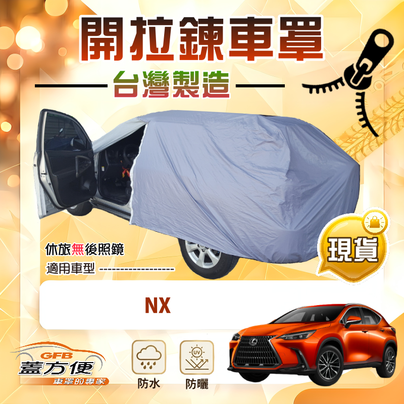 【蓋方便】車門開拉鍊（JEEP-M）台灣製方便取物南亞車罩《LEXUS》NX, , large