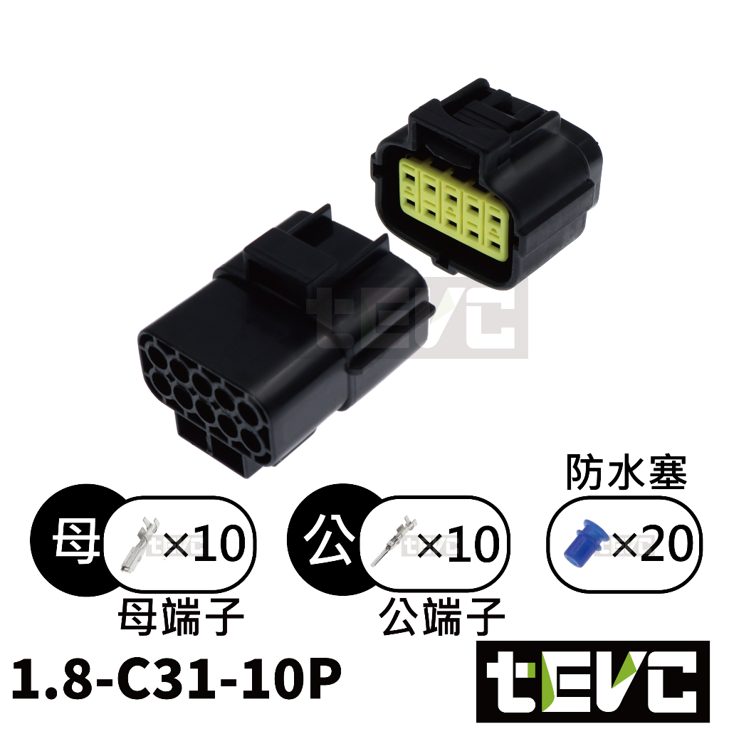 《tevc》1.8 C31 10P 防水接頭 車規 車用 汽車 機車 插頭 端子 快速接頭 公母接頭 DIY, , large