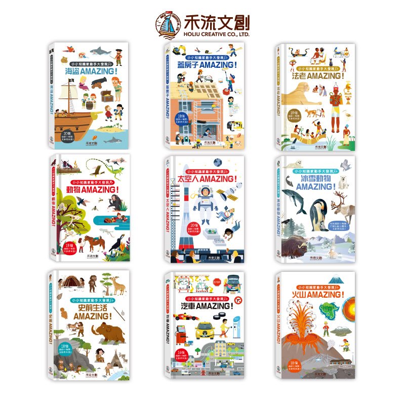 [禾流文創]小小知識家動手大發現 海盜AMAZING, , large