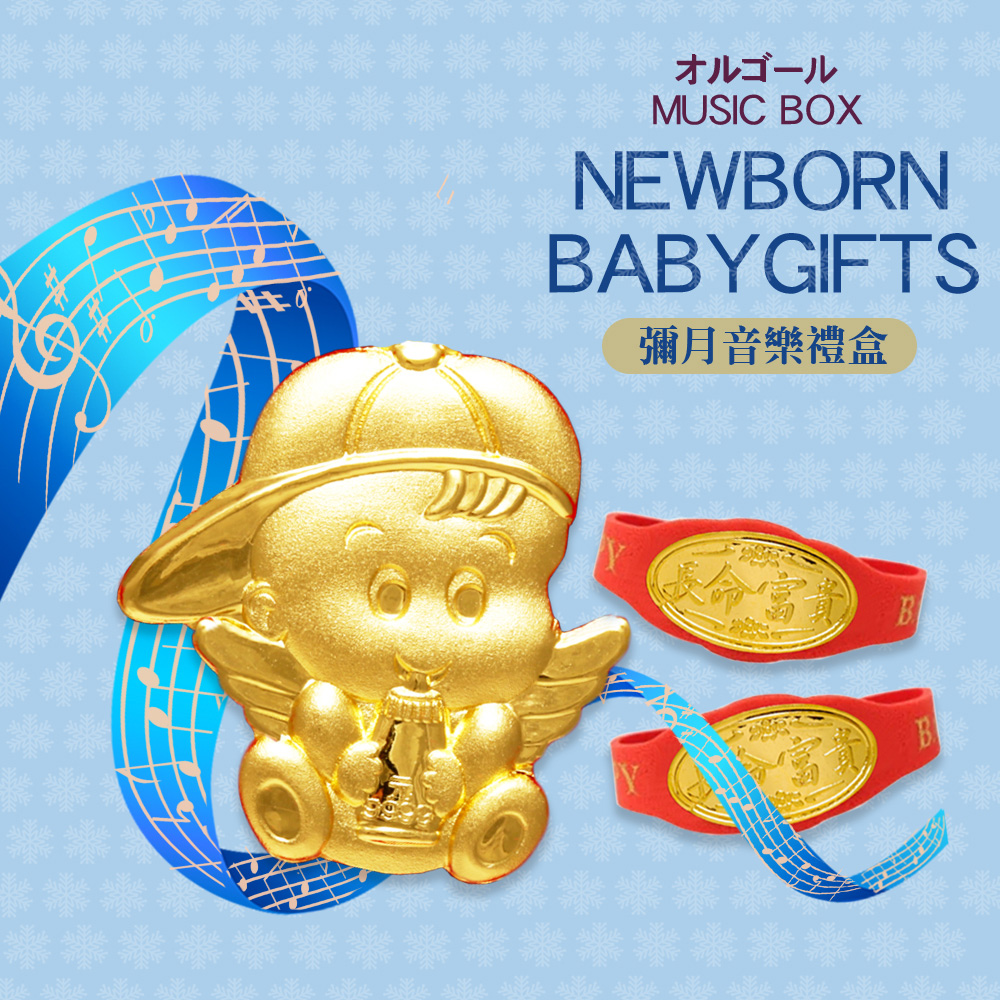 【童樂繪金飾】HELLO NEW BABY 黃金音樂禮盒3件組 重0.1錢 (彌月金飾 彌月禮), , large